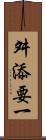 舛添要一 Scroll