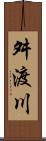舛渡川 Scroll