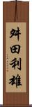 舛田利雄 Scroll