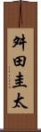 舛田圭太 Scroll