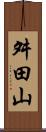 舛田山 Scroll