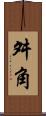 舛角 Scroll