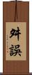 舛誤 Scroll