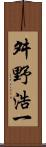 舛野浩一 Scroll