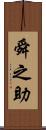 舜之助 Scroll