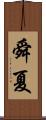 舜夏 Scroll