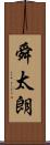 舜太朗 Scroll