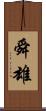 舜雄 Scroll