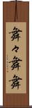舞々 Scroll
