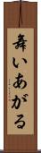 舞いあがる Scroll
