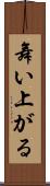 舞い上がる Scroll