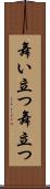 舞い立つ Scroll