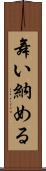 舞い納める Scroll