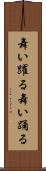 舞い躍る Scroll