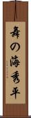 舞の海秀平 Scroll