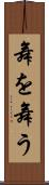 舞を舞う Scroll