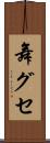 舞グセ Scroll