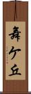 舞ケ丘 Scroll