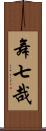 舞七哉 Scroll
