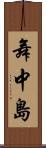 舞中島 Scroll