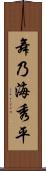 舞乃海秀平 Scroll