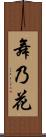 舞乃花 Scroll