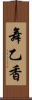 舞乙香 Scroll