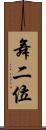 舞二位 Scroll