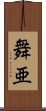 舞亜 Scroll