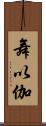 舞以伽 Scroll
