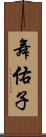 舞佑子 Scroll