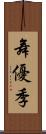 舞優季 Scroll