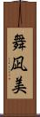 舞凪美 Scroll