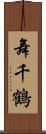 舞千鶴 Scroll