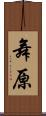 舞原 Scroll