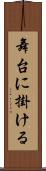 舞台に掛ける Scroll