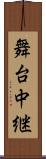 舞台中継 Scroll