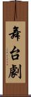 舞台劇 Scroll