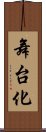 舞台化 Scroll