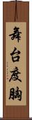 舞台度胸 Scroll