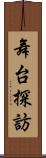 舞台探訪 Scroll