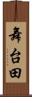 舞台田 Scroll