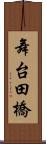 舞台田橋 Scroll