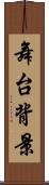 舞台背景 Scroll
