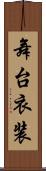 舞台衣装 Scroll
