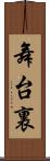 舞台裏 Scroll