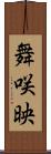 舞咲映 Scroll