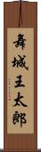 舞城王太郎 Scroll