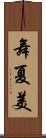 舞夏美 Scroll