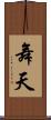 舞天 Scroll